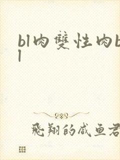 bl肉双性肉bl