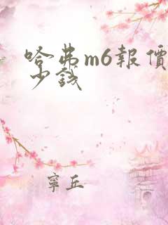 哈弗m6报价多少钱