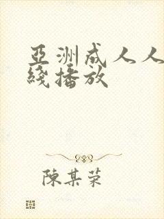 亚洲成人人妻在线播放