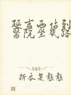 延吉西站到妇幼医院坐几路公交
