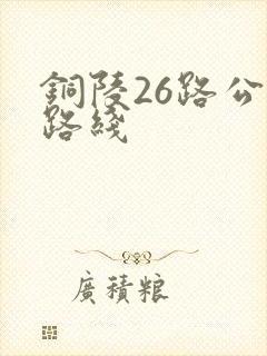 铜陵26路公交路线