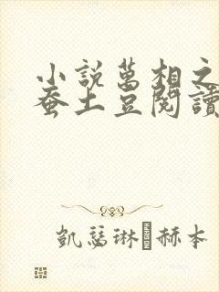 小说万相之王天蚕土豆阅读