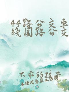 44路公交车路线图路公交路线