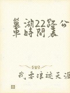 巢湖22路公交车时间表