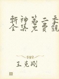 斩神第二季动漫全集免费观看高清