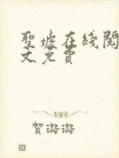 圣墟在线阅读全文免费 圣墟在线阅读全文免费
