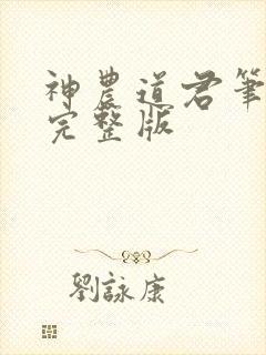 神农道君笔趣阁完整版