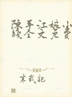 陈平江婉小说在线全文免费阅读