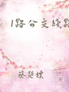 1路公交线路