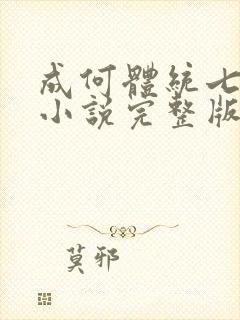 成何体统七英俊小说完整版