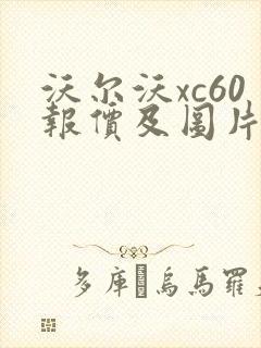 沃尔沃xc60报价及图片+新款 沃尔沃xc60报价及图片+新款