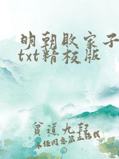 明朝败家子小说txt精校版
