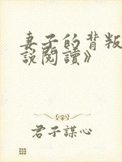 妻子的背叛《小说阅读》
