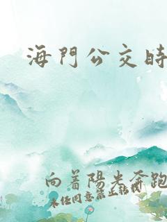 海门公交时刻表