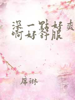 深一点好爽嗯～啊好舒服