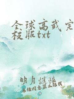 全球高武完整精校版txt 全球高武完整精校版txt