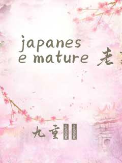 japanese mature 老熟妇 japanese mature 老熟妇