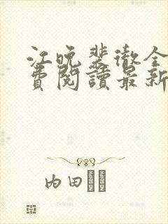 江晚裴彻全文免费阅读最新章节 江晚裴彻全文免费阅读最新章节