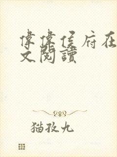 伟伟侯府在线全文阅读