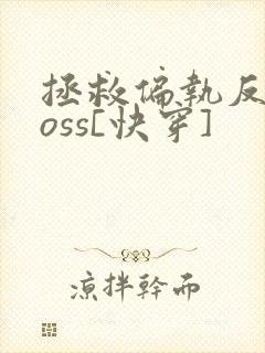 拯救偏执反派boss[快穿]