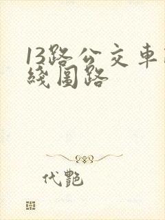 13路公交车路线图路