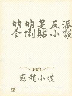 明明是反派女主全倒贴小说在线阅读