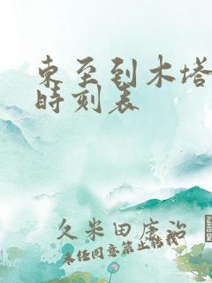 东至到木塔公交时刻表