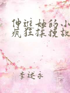 伸进她的小内裤疯狂揉摸故事