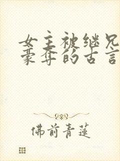 女主被继兄强取豪夺的古言