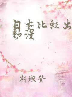 日本比较出名的动漫 日本比较出名的动漫