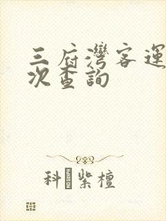 三府湾客运站班次查询