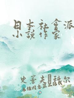 日本社会派推理小说作家
