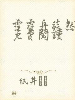 霍霆舟苏然小说免费阅读