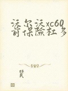沃尔沃xc60前保险杠多少钱 沃尔沃xc60前保险杠多少钱