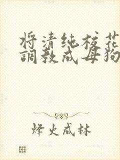 将清纯校花老婆调教成母狗