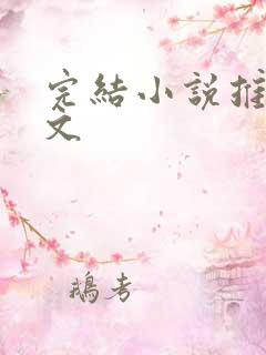 完结小说推文爽文