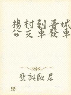 杨村到晋城城际公交车发车时间表