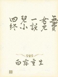 四儿一女无人送终小说免费阅读