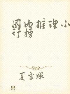 国内推理小说排行榜