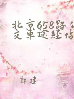 北京658路公交车途经站点