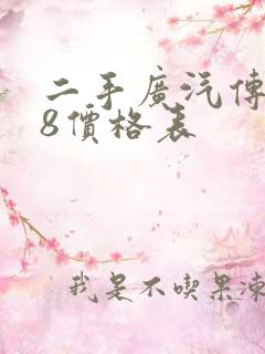 二手广汽传祺m8价格表