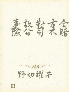 事故对方全责保险公司不赔偿误工费