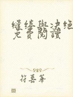 缱绻与决绝最新免费阅读