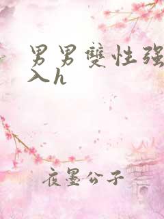 男男双性强行插入h 男男双性强行插入h