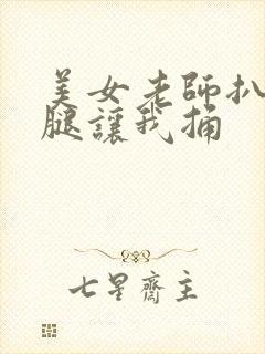 美女老师扒开双腿让我捅