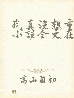 我真没想重生啊小说全文在线阅读
