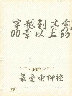 穿越到亮剑1000章以上的小说