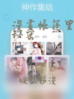 漫画帐篷里面的秘密：结局+番外