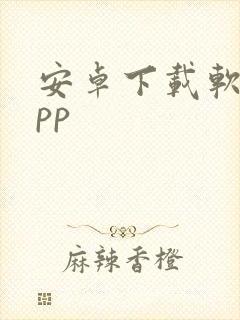 安卓下载软件app