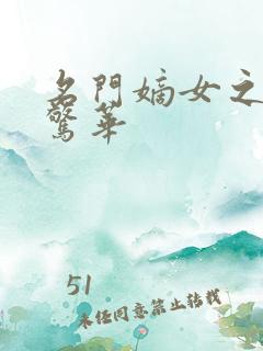 名门嫡女之独步惊华